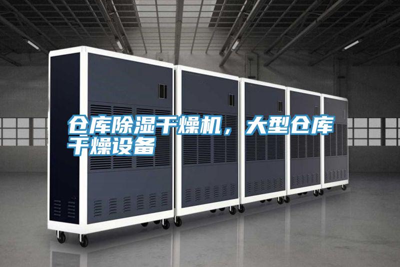 倉庫除濕干燥機，大型倉庫干燥設備