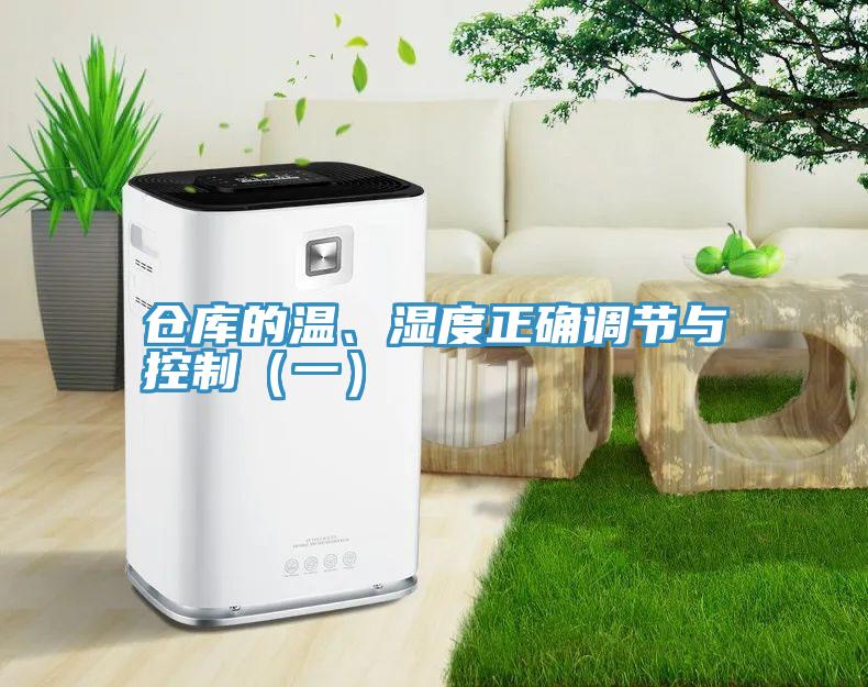倉(cāng)庫(kù)的溫、濕度正確調(diào)節(jié)與控制（一）