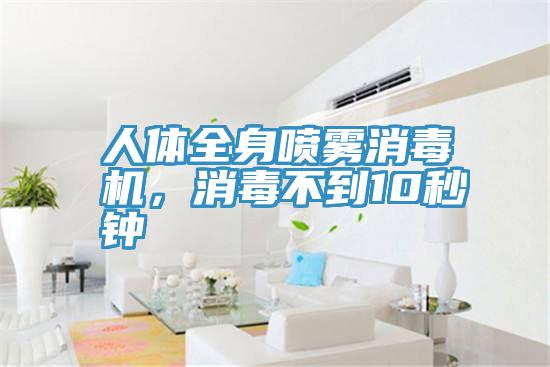 人體全身噴霧消毒機(jī)，消毒不到10秒鐘