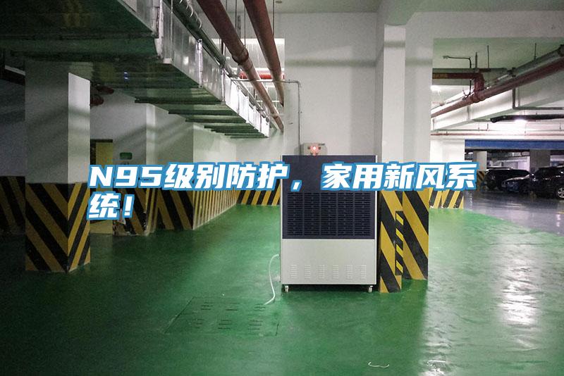 N95級別防護，家用新風系統(tǒng)！