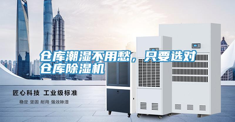 倉(cāng)庫(kù)潮濕不用愁，只要選對(duì)倉(cāng)庫(kù)除濕機(jī)