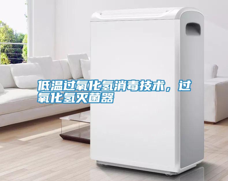 低溫過(guò)氧化氫消毒技術(shù)，過(guò)氧化氫滅菌器