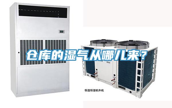 倉庫的濕氣從哪兒來？