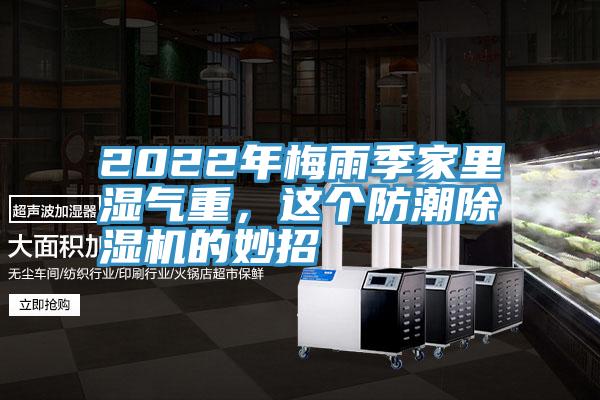 2022年梅雨季家里濕氣重，這個(gè)防潮除濕機(jī)的妙招