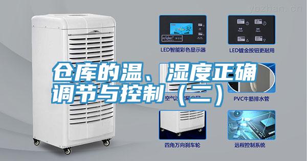 倉庫的溫、濕度正確調節(jié)與控制（二）