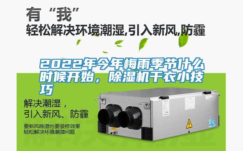 2022年今年梅雨季節(jié)什么時候開始，除濕機干衣小技巧