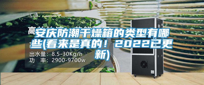 安慶防潮干燥箱的類型有哪些(看來是真的！2022已更新)