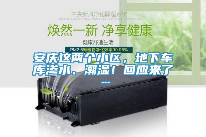 安慶這兩個(gè)小區(qū)，地下車庫(kù)滲水、潮濕！回應(yīng)來了…