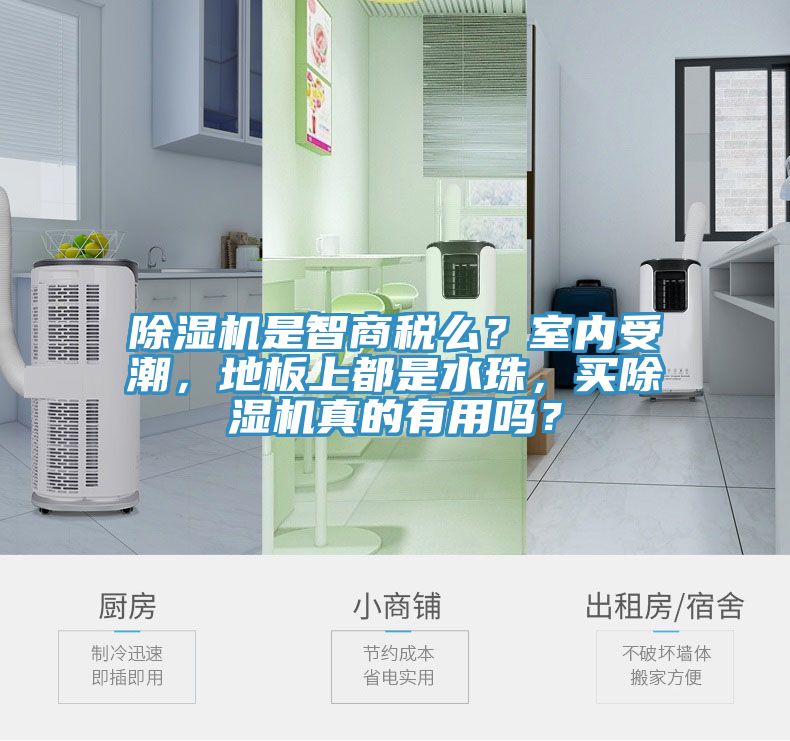 除濕機(jī)是智商稅么？室內(nèi)受潮，地板上都是水珠，買除濕機(jī)真的有用嗎？
