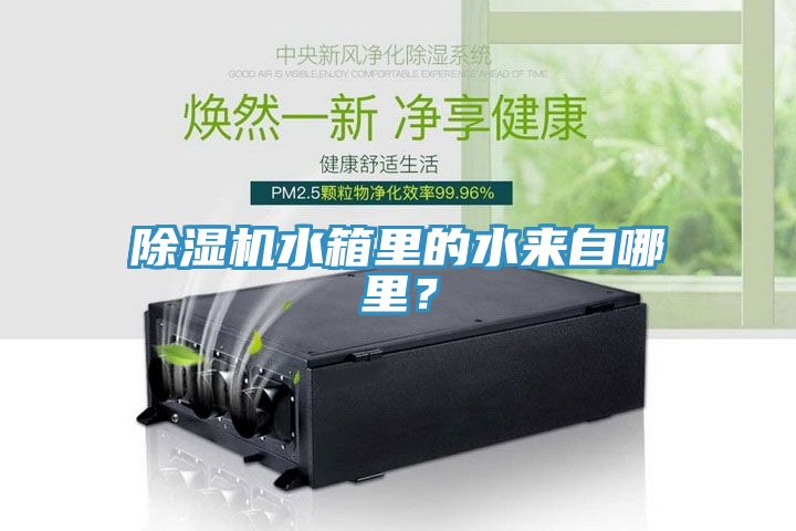 除濕機(jī)水箱里的水來(lái)自哪里？