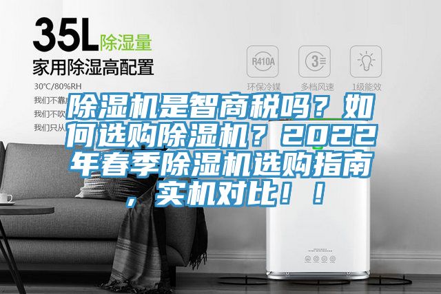 除濕機(jī)是智商稅嗎？如何選購(gòu)除濕機(jī)？2022年春季除濕機(jī)選購(gòu)指南，實(shí)機(jī)對(duì)比?。?></div>
								<div   id=