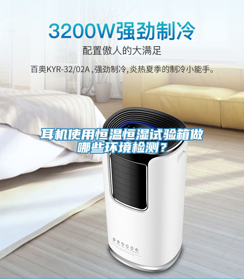 耳機(jī)使用恒溫恒濕試驗(yàn)箱做哪些環(huán)境檢測？