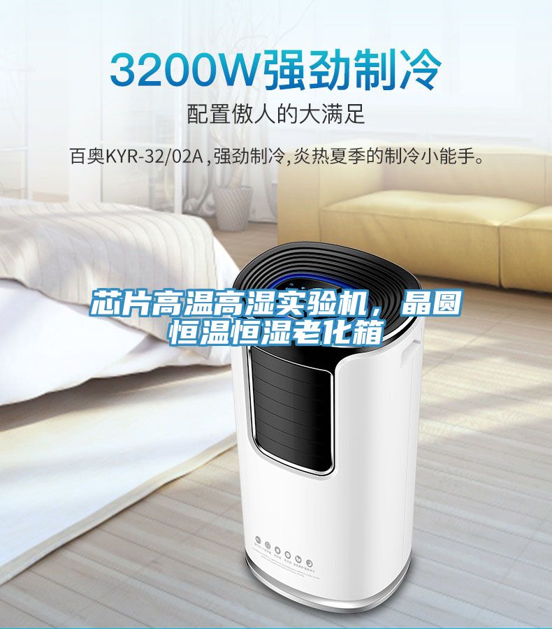 芯片高溫高濕實(shí)驗(yàn)機(jī)，晶圓恒溫恒濕老化箱