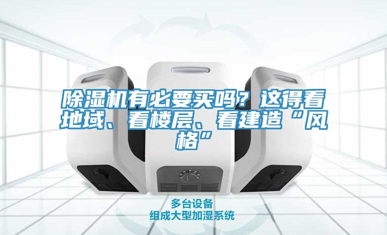 除濕機(jī)有必要買嗎？這得看地域、看樓層、看建造“風(fēng)格”