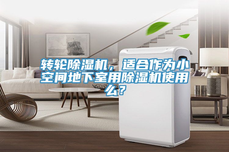 轉(zhuǎn)輪除濕機(jī)，適合作為小空間地下室用除濕機(jī)使用么？