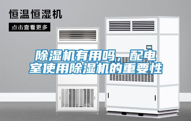 除濕機(jī)有用嗎，配電室使用除濕機(jī)的重要性