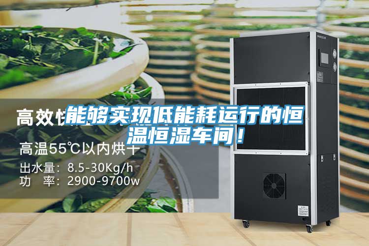 能夠?qū)崿F(xiàn)低能耗運(yùn)行的恒溫恒濕車間！
