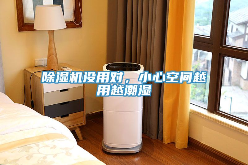 除濕機(jī)沒(méi)用對(duì)，小心空間越用越潮濕
