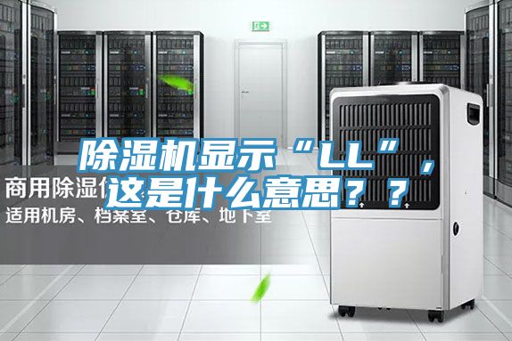 除濕機(jī)顯示“LL”，這是什么意思？？