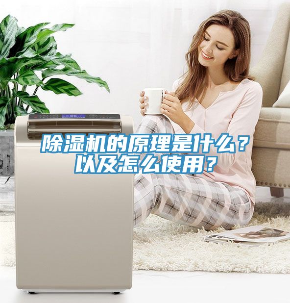 除濕機(jī)的原理是什么？以及怎么使用？