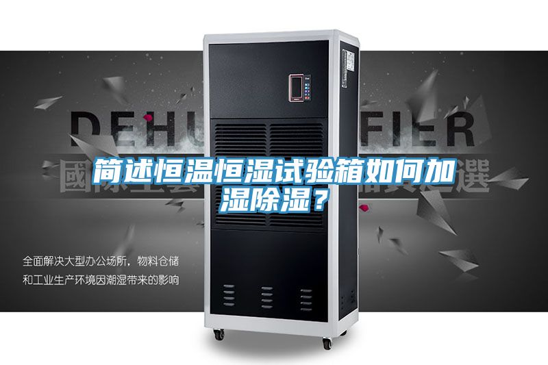 簡述恒溫恒濕試驗箱如何加濕除濕？