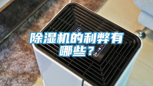 除濕機(jī)的利弊有哪些？