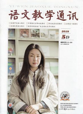 語文教學啟新篇 語文教學通訊D版2018年5月期期刊綜述